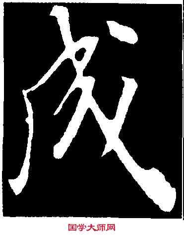成,顏真卿,書法字典